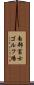 南部富士ゴルフ場 Scroll