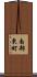 南部東町 Scroll