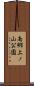 南郷上ノ山公園 Scroll