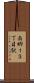 南郷１３丁目駅 Scroll