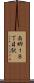 南郷１８丁目駅 Scroll