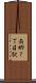 南郷７丁目駅 Scroll