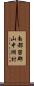 南都留郡山中湖村 Scroll