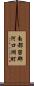 南都留郡河口湖町 Scroll