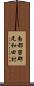 南都留郡足和田村 Scroll