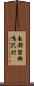 南都留郡鳴沢村 Scroll