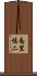 南里慎二 Scroll
