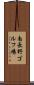 南長野ゴルフ場 Scroll