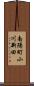 南陽町小川新田 Scroll