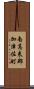 南高来郡加津佐町 Scroll