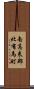南高来郡北有馬町 Scroll