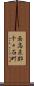 南高来郡千々石町 Scroll
