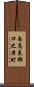 南高来郡口之津町 Scroll