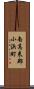 南高来郡小浜町 Scroll