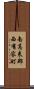 南高来郡西有家町 Scroll