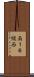 南１６線西 Scroll