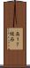 南１７線西 Scroll