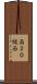 南２０線西 Scroll