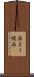 南２１線西 Scroll