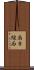 南９線西 Scroll