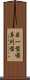 単一型順序列型 Scroll