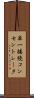 単一接続コンセントレータ Scroll