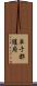 単于都護府 Scroll