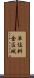 単位料金区域 Scroll