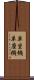 単坐機 Scroll