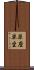 単座 Scroll