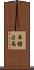 単槍匹馬 Scroll