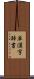 単漢字辞書 Scroll