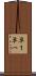 単１ Scroll