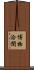 博物洽聞 Scroll