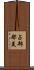 占部都美 Scroll