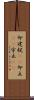 卯建;梲(rK);卯立(sK);宇立(sK) Scroll