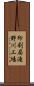 印刷局滝野川工場 Scroll