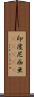 印度尼西亜(ateji) Scroll