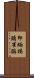 印緬褐頭雀鶥 Scroll