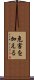危害を加える Scroll