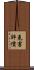 危害評價 Scroll