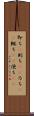 即ち(P) Scroll