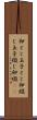 卵とじ Scroll