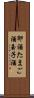 卵酒 Scroll