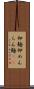 卵麺 Scroll