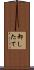 卸したて Scroll