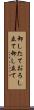 卸したて Scroll