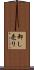 卸し売り Scroll
