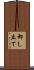 卸し立て Scroll