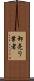 卸売り業者 Scroll